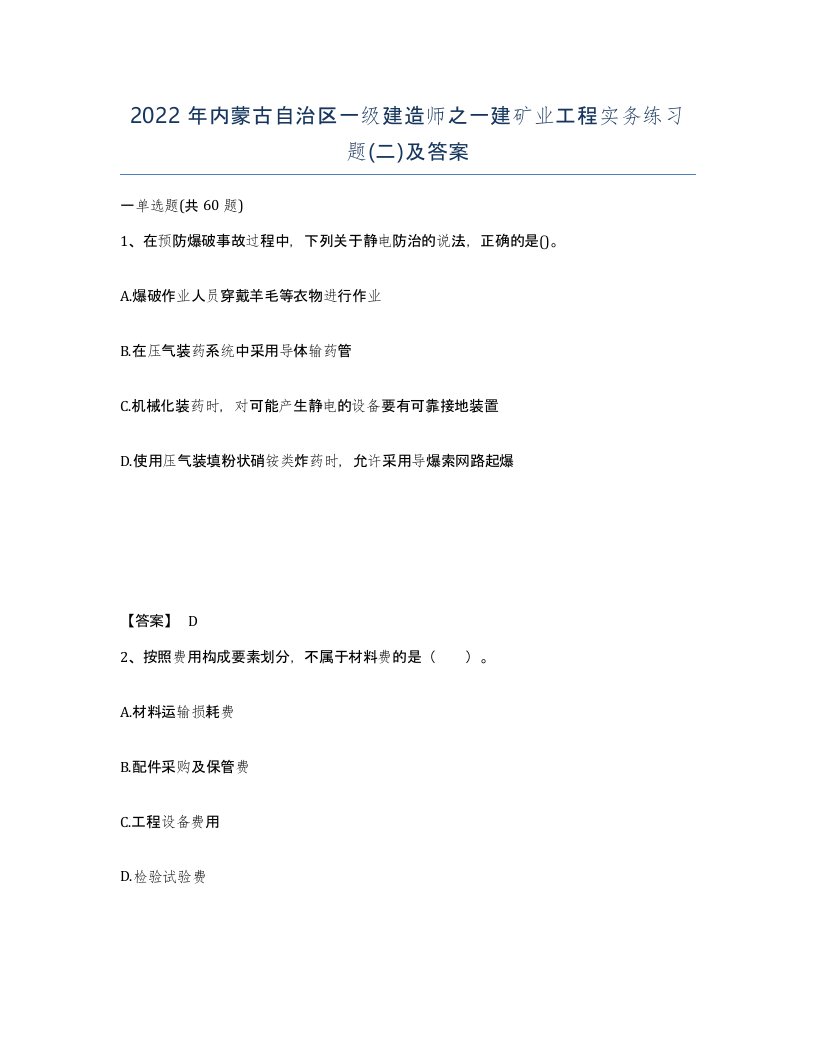 2022年内蒙古自治区一级建造师之一建矿业工程实务练习题二及答案