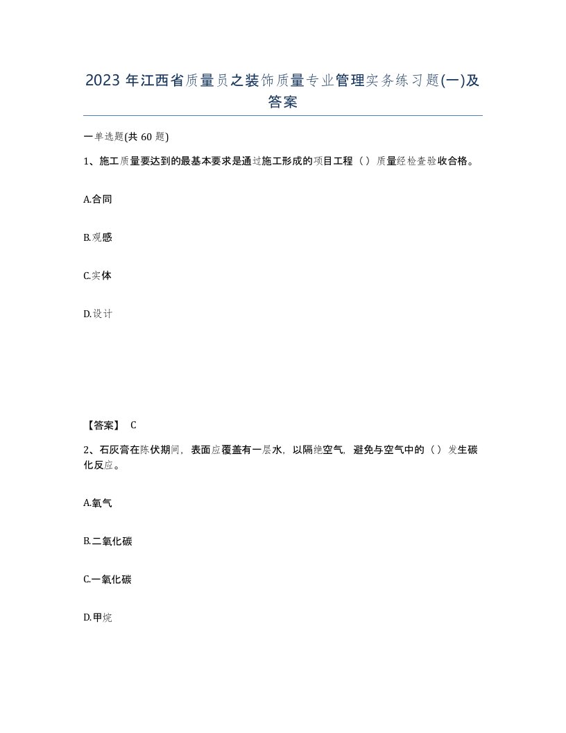 2023年江西省质量员之装饰质量专业管理实务练习题一及答案