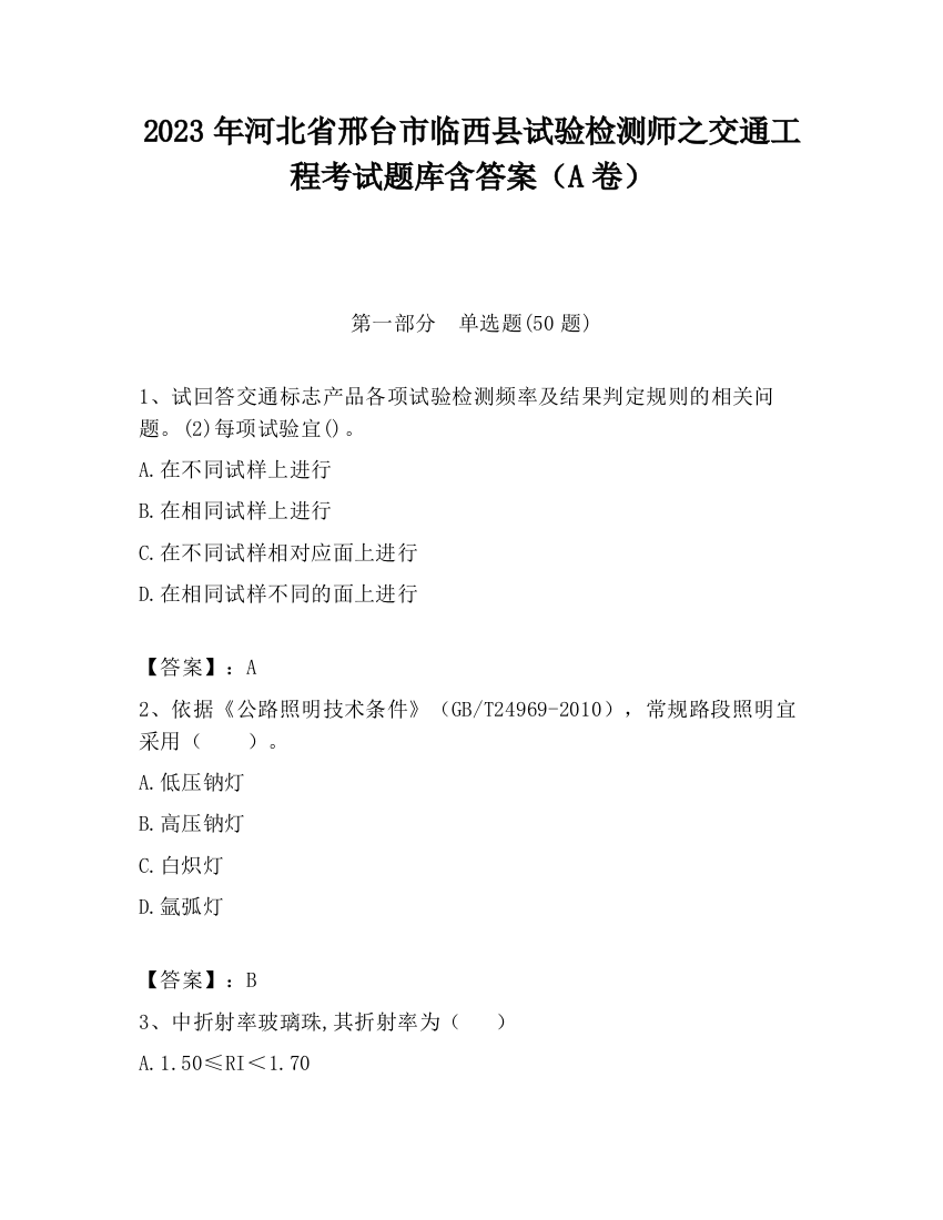 2023年河北省邢台市临西县试验检测师之交通工程考试题库含答案（A卷）