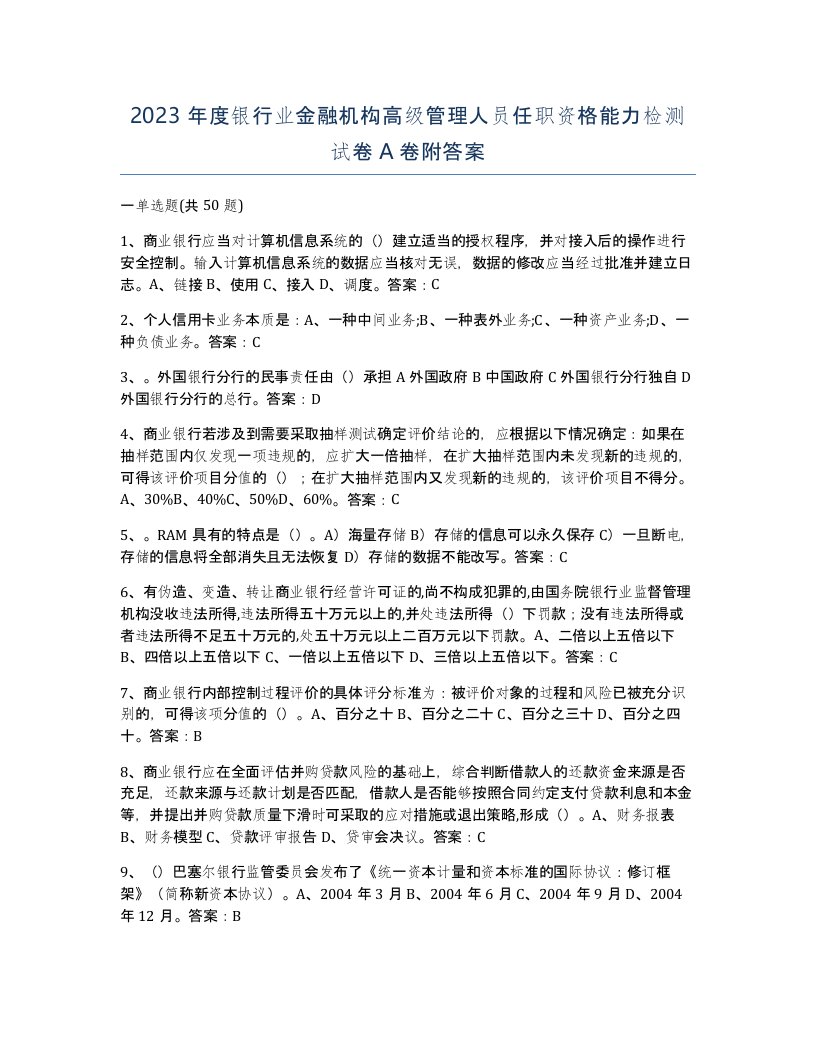 2023年度银行业金融机构高级管理人员任职资格能力检测试卷A卷附答案