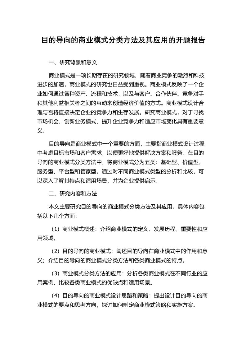 目的导向的商业模式分类方法及其应用的开题报告