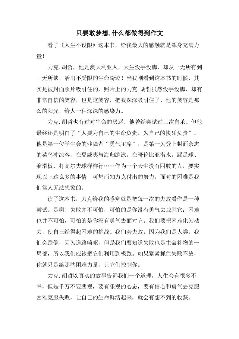 只要敢梦想,什么都做得到作文