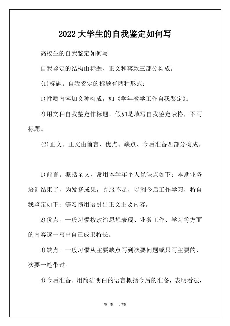 2022年大学生的自我鉴定如何写