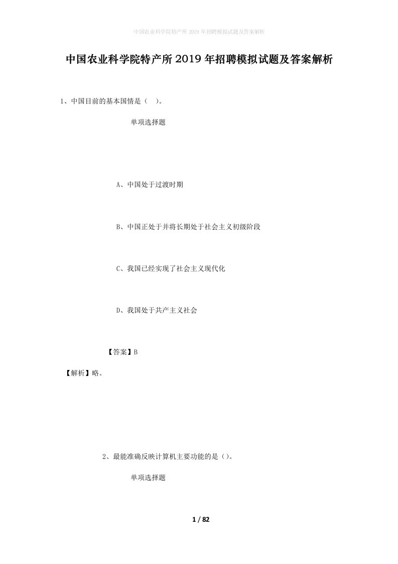 中国农业科学院特产所2019年招聘模拟试题及答案解析_1