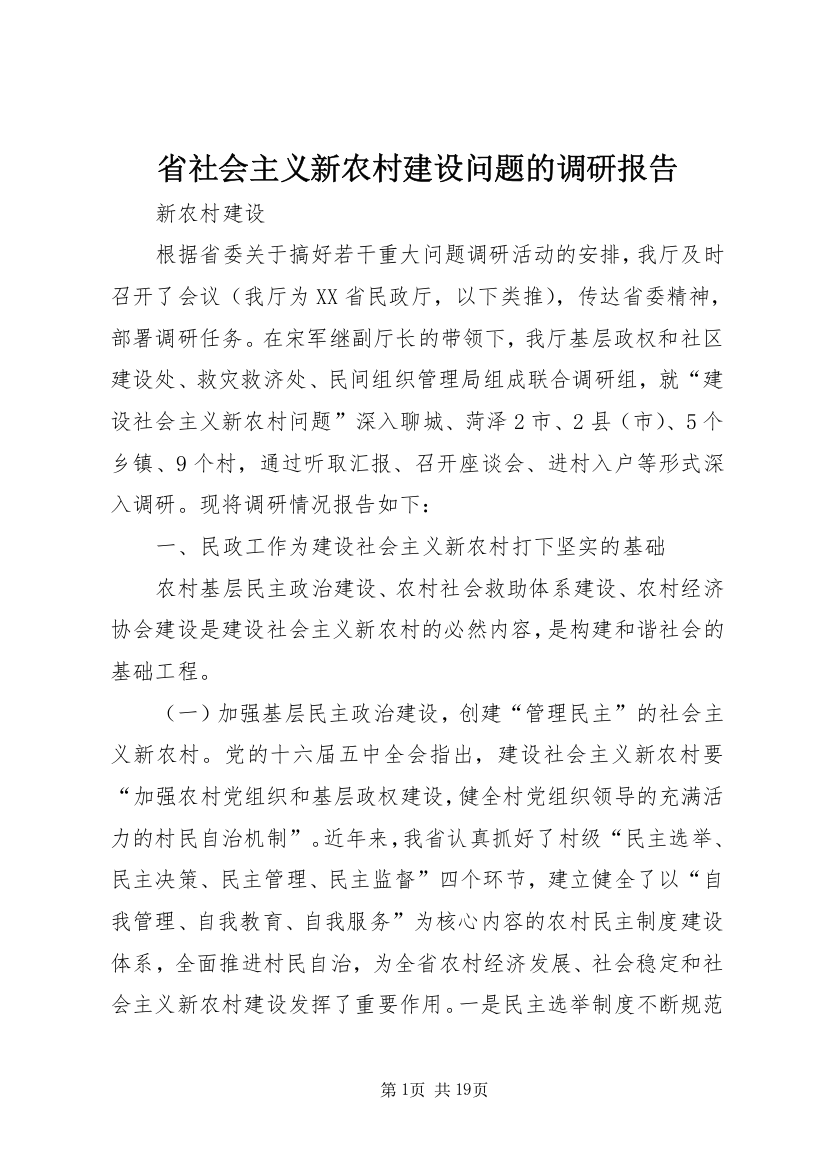 省社会主义新农村建设问题的调研报告