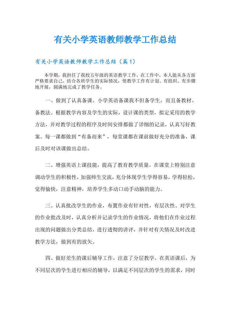 有关小学英语教师教学工作总结