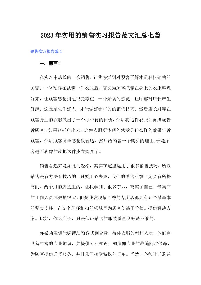 实用的销售实习报告范文汇总七篇