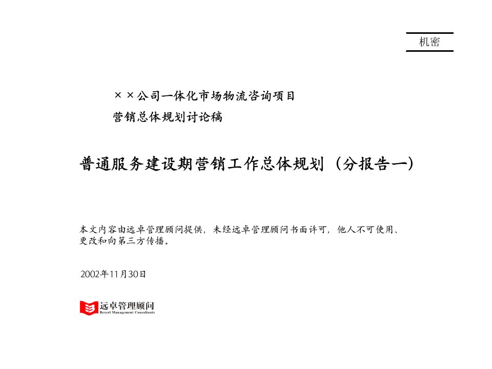 [精选]普通服务建设期营销工作总体规划