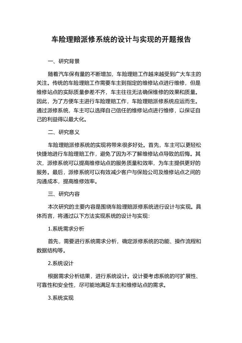 车险理赔派修系统的设计与实现的开题报告