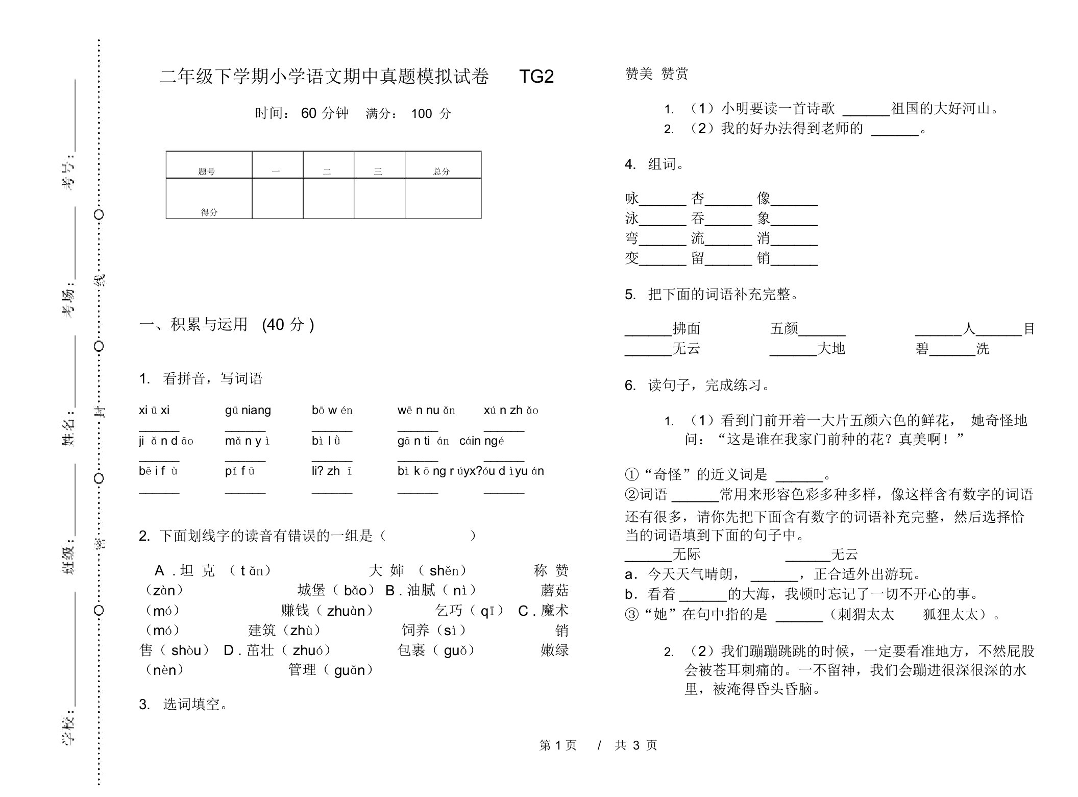 二年级下学期小学语文期中真题模拟试卷TG2