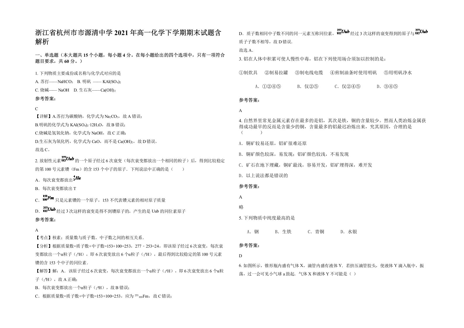 浙江省杭州市市源清中学2021年高一化学下学期期末试题含解析