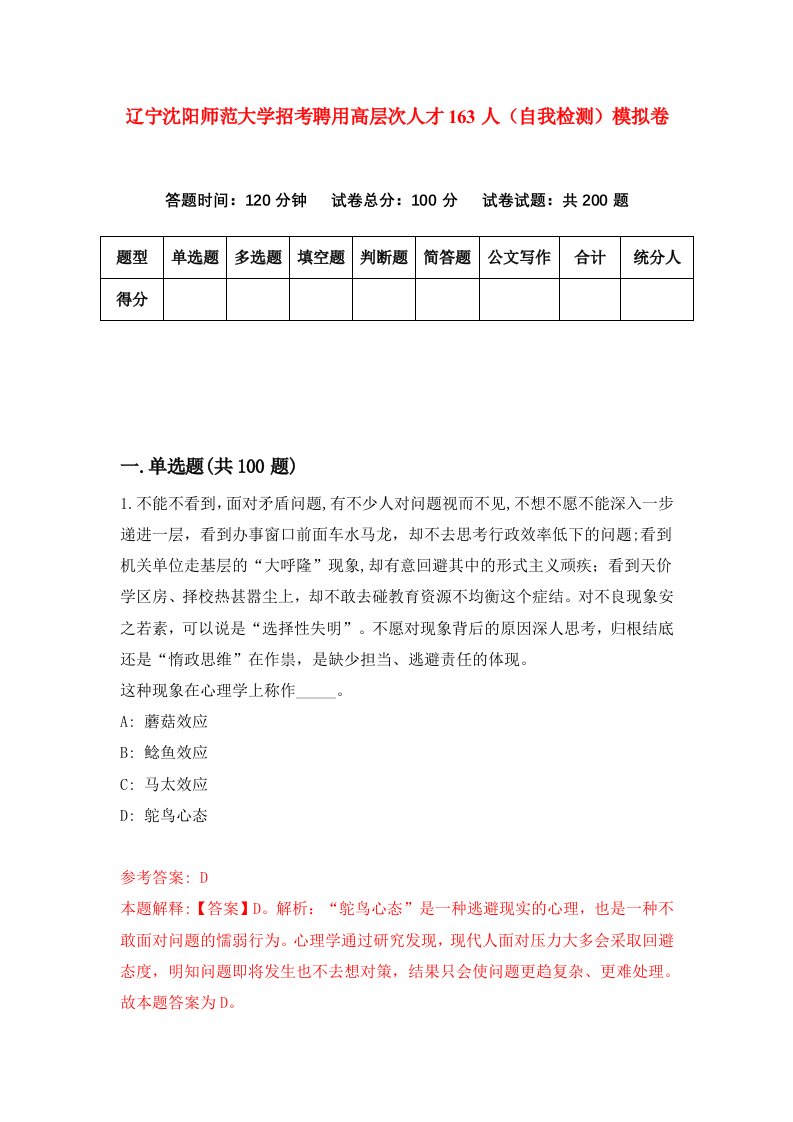 辽宁沈阳师范大学招考聘用高层次人才163人自我检测模拟卷第1次