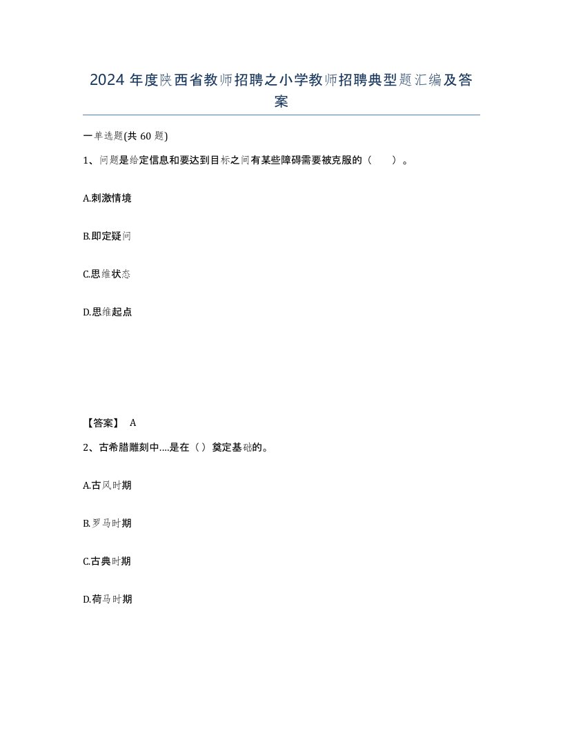 2024年度陕西省教师招聘之小学教师招聘典型题汇编及答案