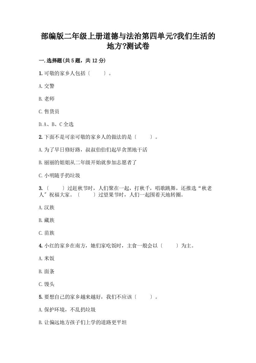 二年级上册道德与法治第四单元《我们生活的地方》测试卷含答案【最新】