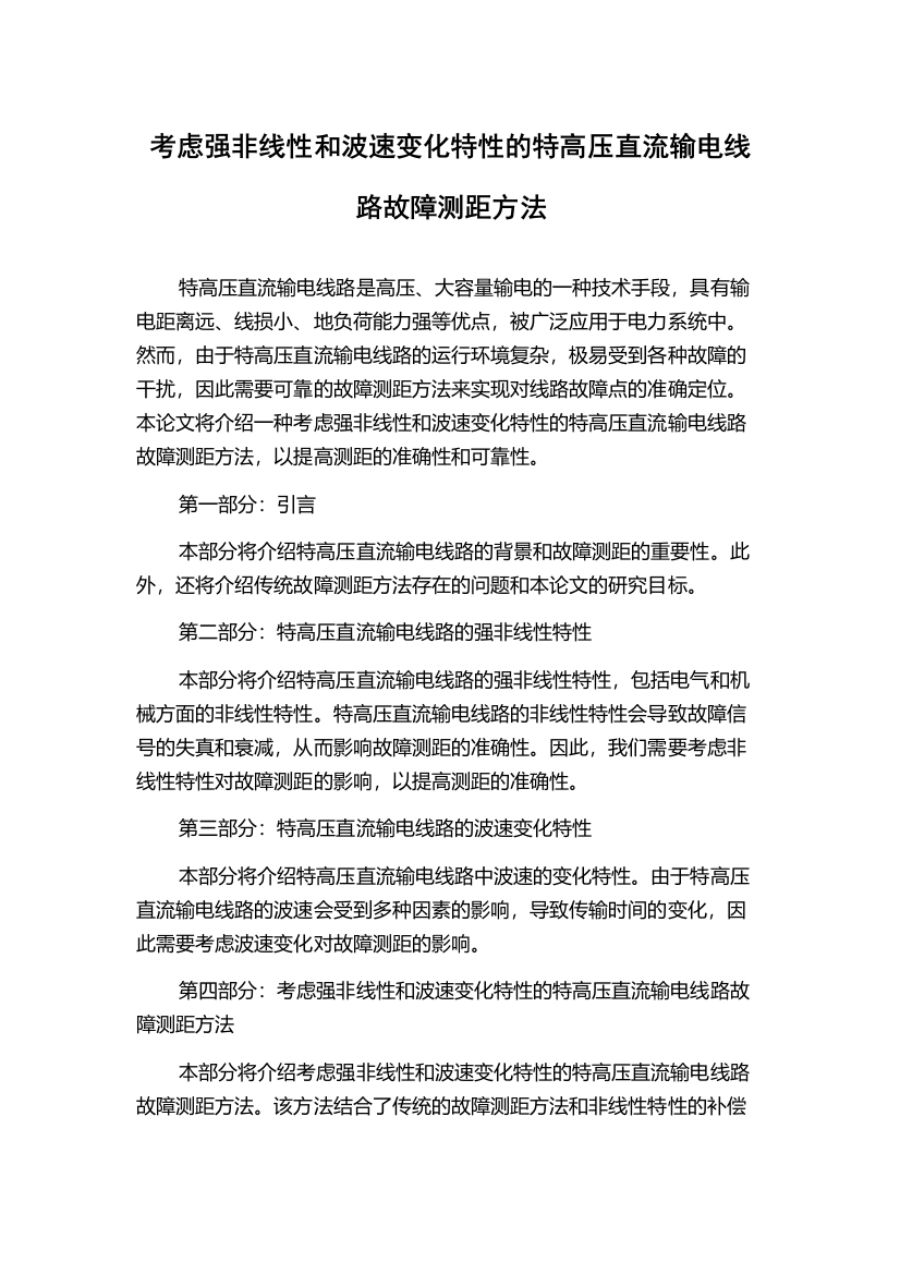 考虑强非线性和波速变化特性的特高压直流输电线路故障测距方法