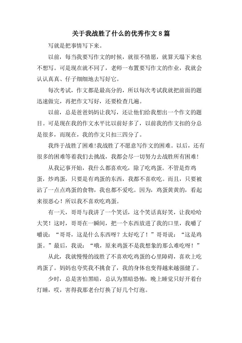 关于我战胜了什么的作文8篇