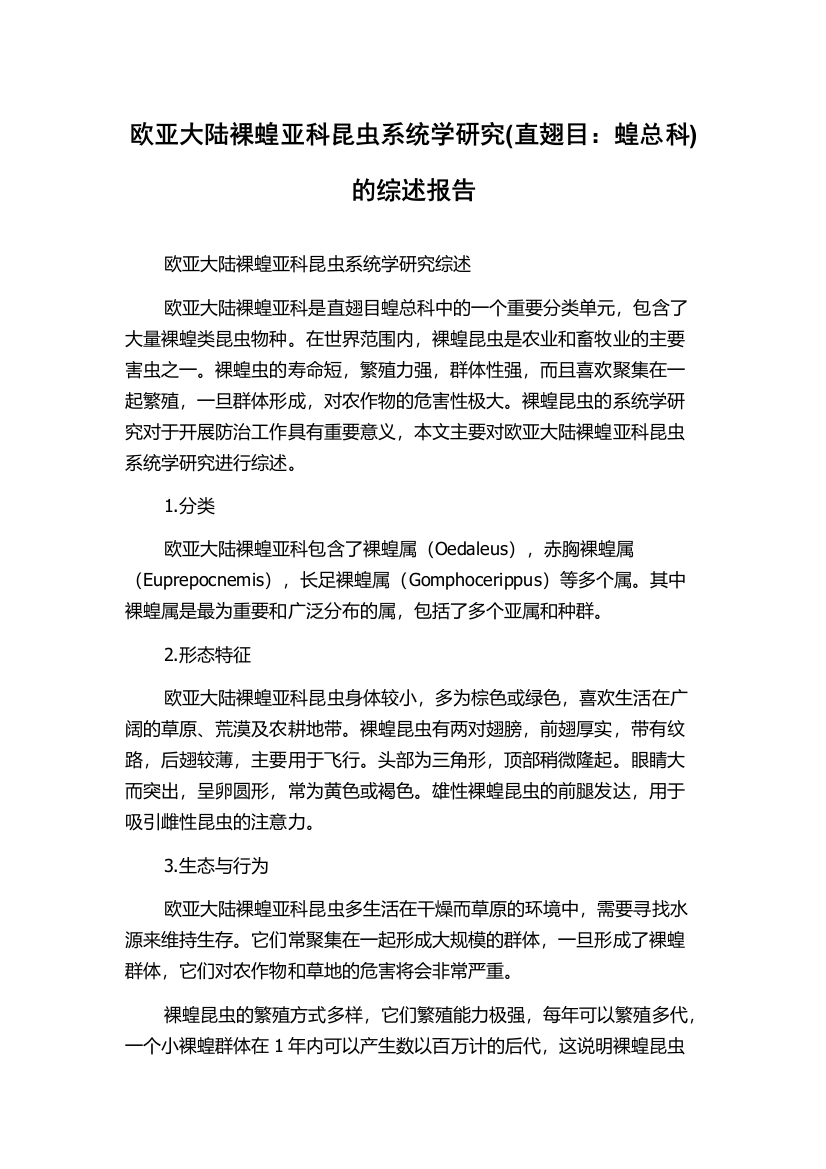 欧亚大陆裸蝗亚科昆虫系统学研究(直翅目：蝗总科)的综述报告