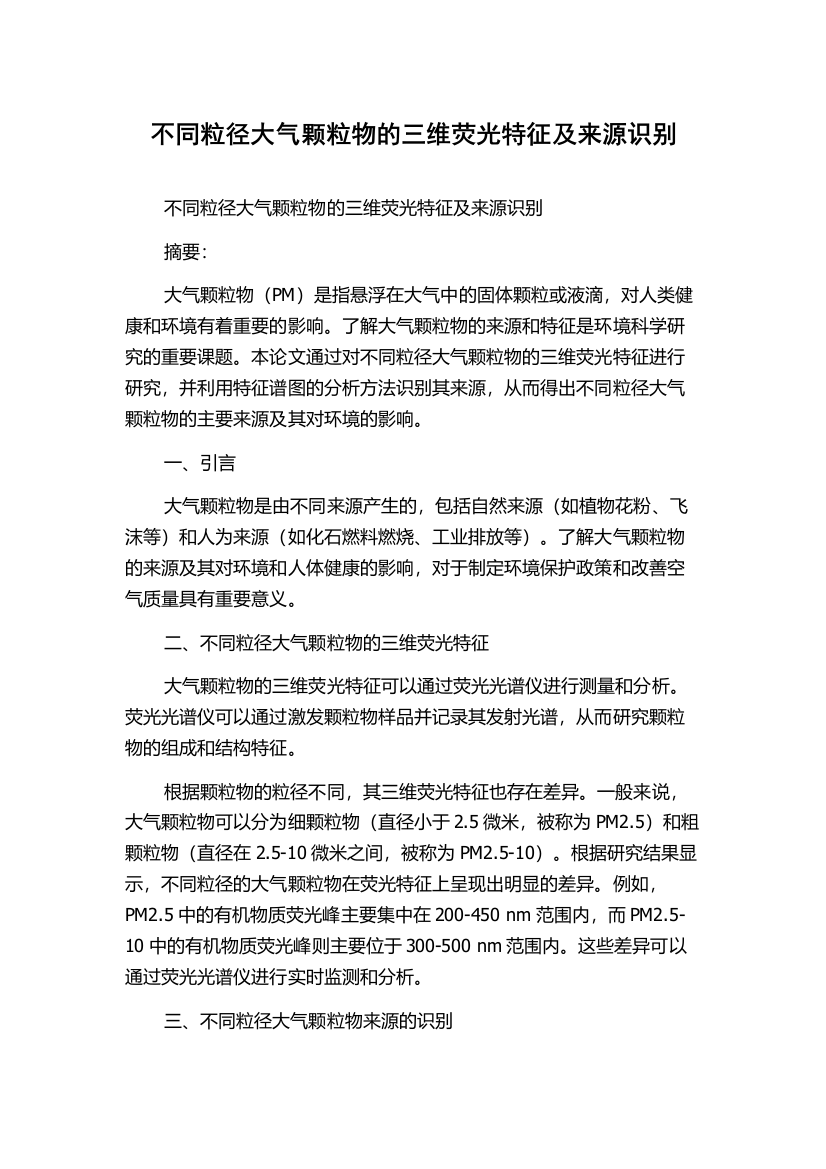 不同粒径大气颗粒物的三维荧光特征及来源识别