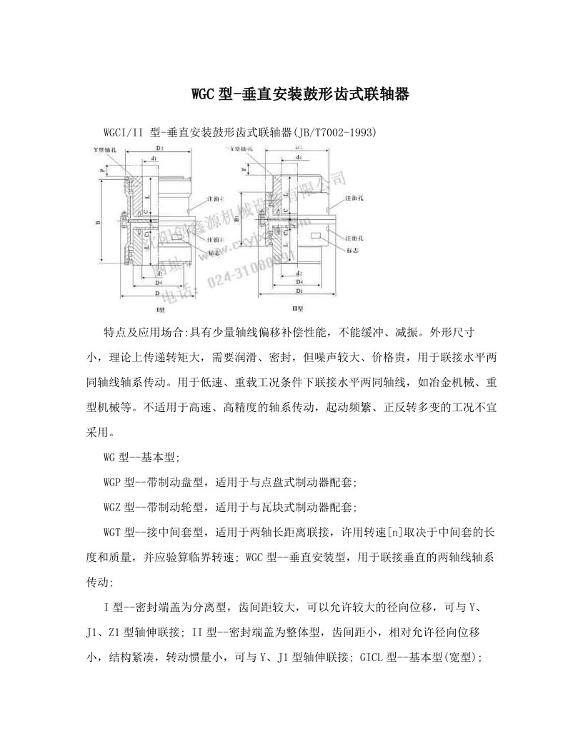 WGC型-垂直安装鼓形齿式联轴器