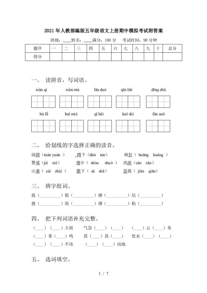 2021年人教部编版五年级语文上册期中模拟考试附答案