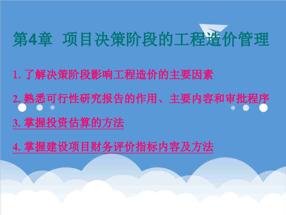 项目管理-第4章项目决策阶段的工程造价管理