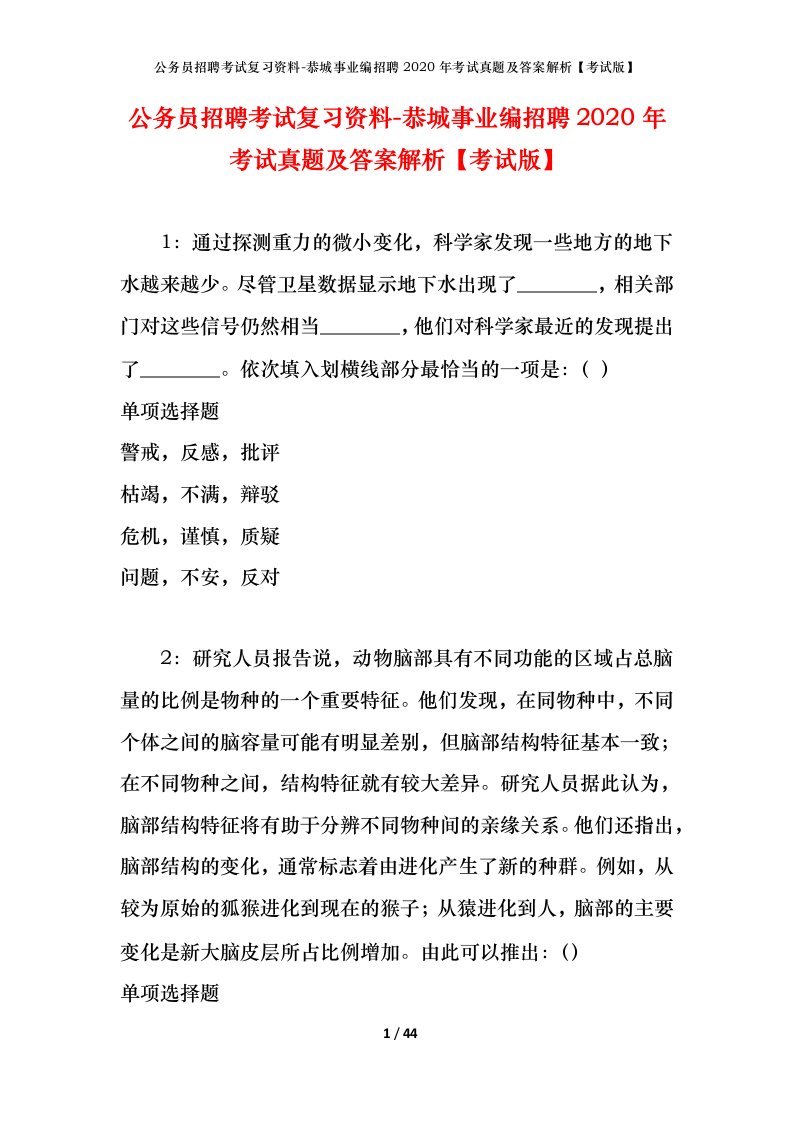 公务员招聘考试复习资料-恭城事业编招聘2020年考试真题及答案解析考试版_1