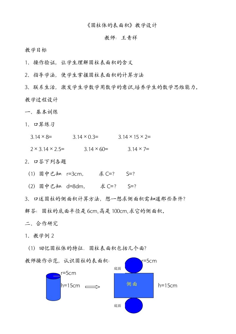 圆柱体的表面积教学设计