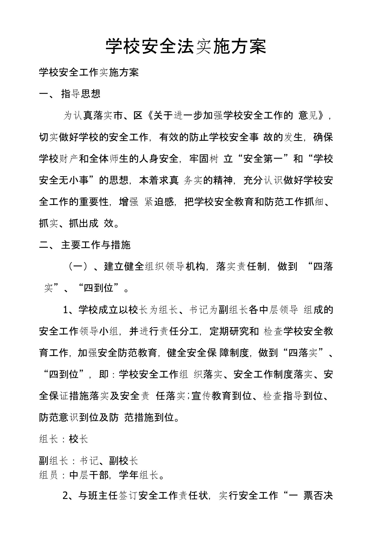 学校安全法实施方案