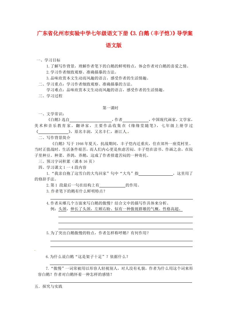 广东省化州市实验中学七年级语文下册《3.白鹅（丰子恺）》导学案（无答案）