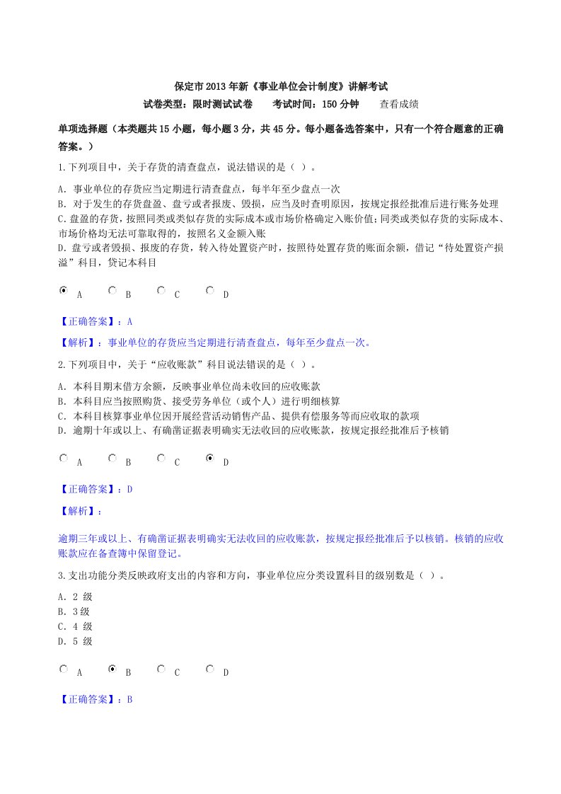 保定市2013年新《事业单位会计制度》讲解考试