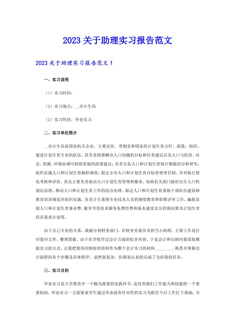 2023关于助理实习报告范文