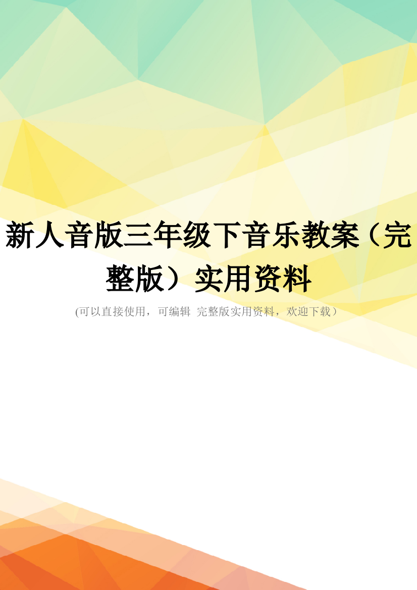 新人音版三年级下音乐教案(完整版)实用资料