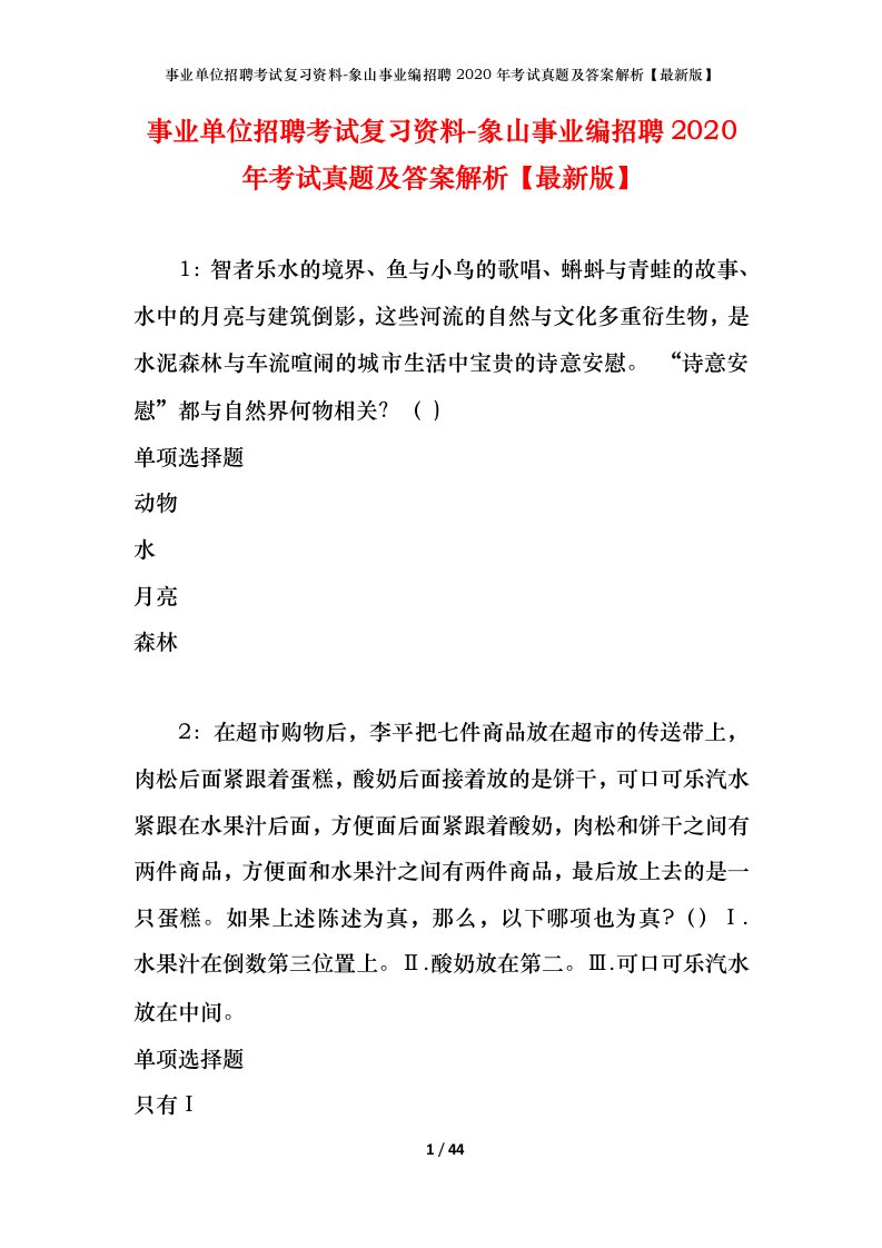 事业单位招聘考试复习资料-象山事业编招聘2020年考试真题及答案解析最新版