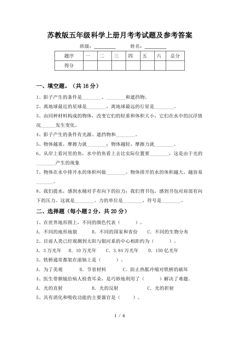 苏教版五年级科学上册月考考试题及参考答案