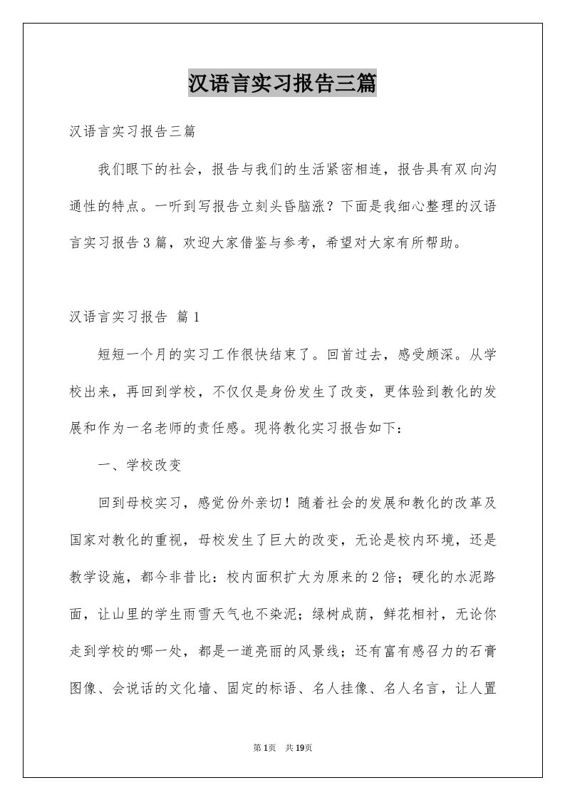 汉语言实习报告三篇