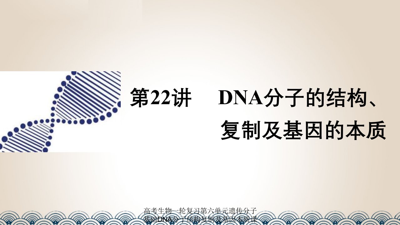 高考生物一轮复习第六单元遗传分子基础DNA分子结构复制及基因本质课件