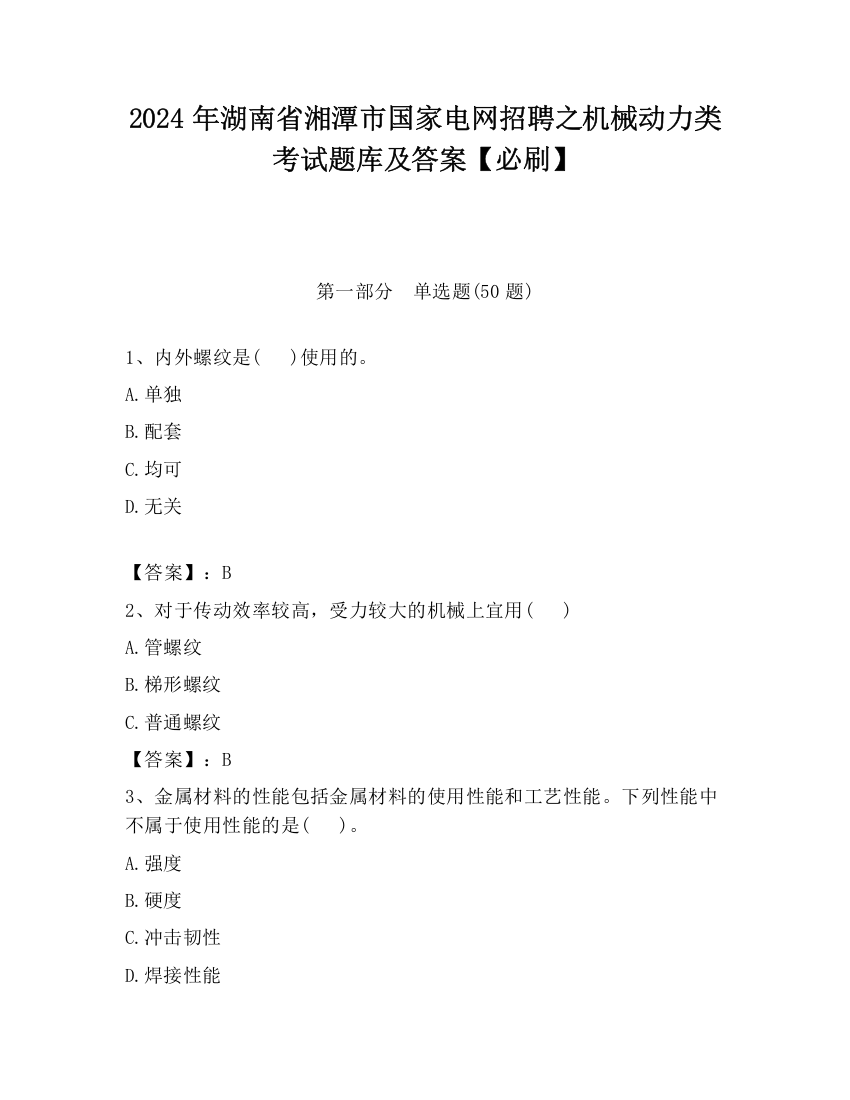 2024年湖南省湘潭市国家电网招聘之机械动力类考试题库及答案【必刷】