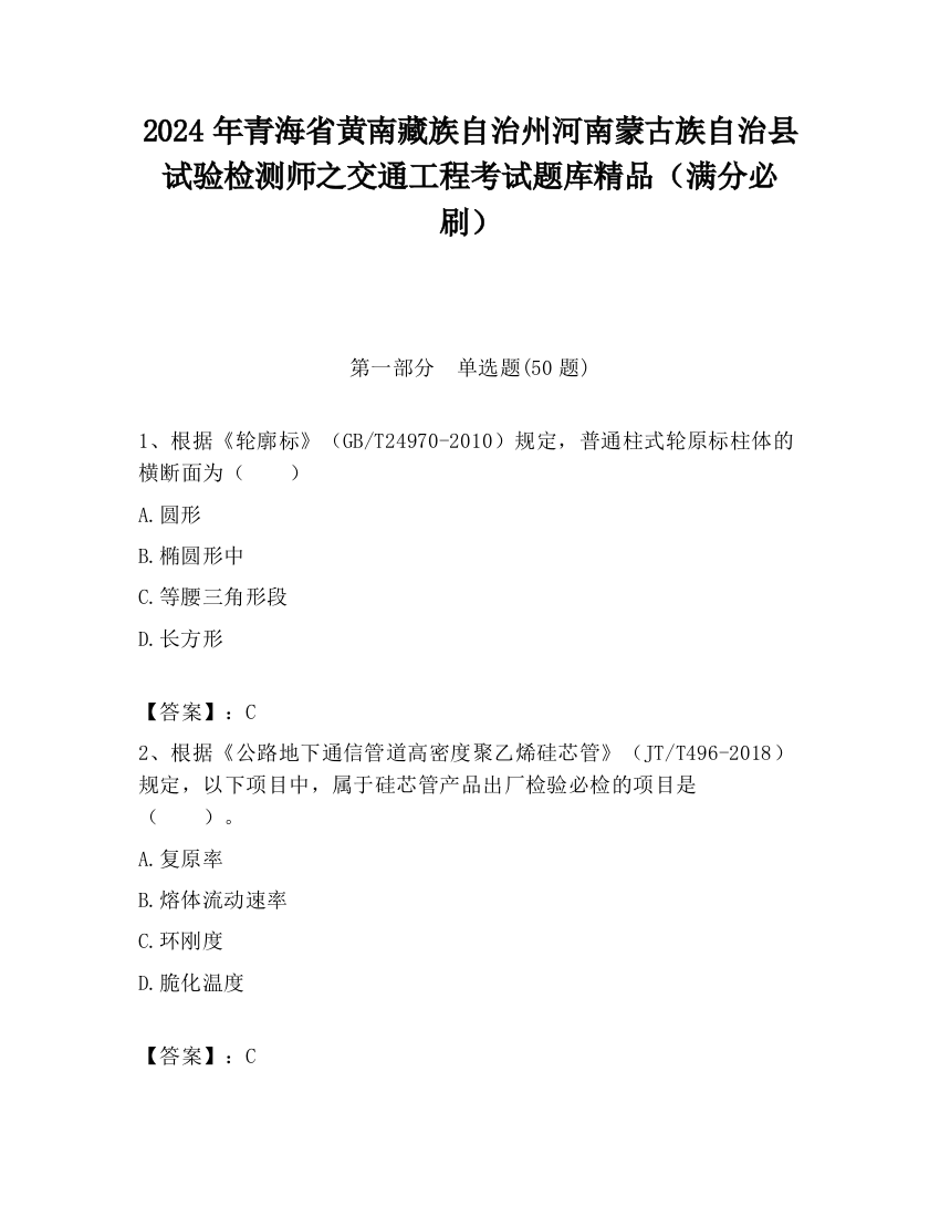 2024年青海省黄南藏族自治州河南蒙古族自治县试验检测师之交通工程考试题库精品（满分必刷）