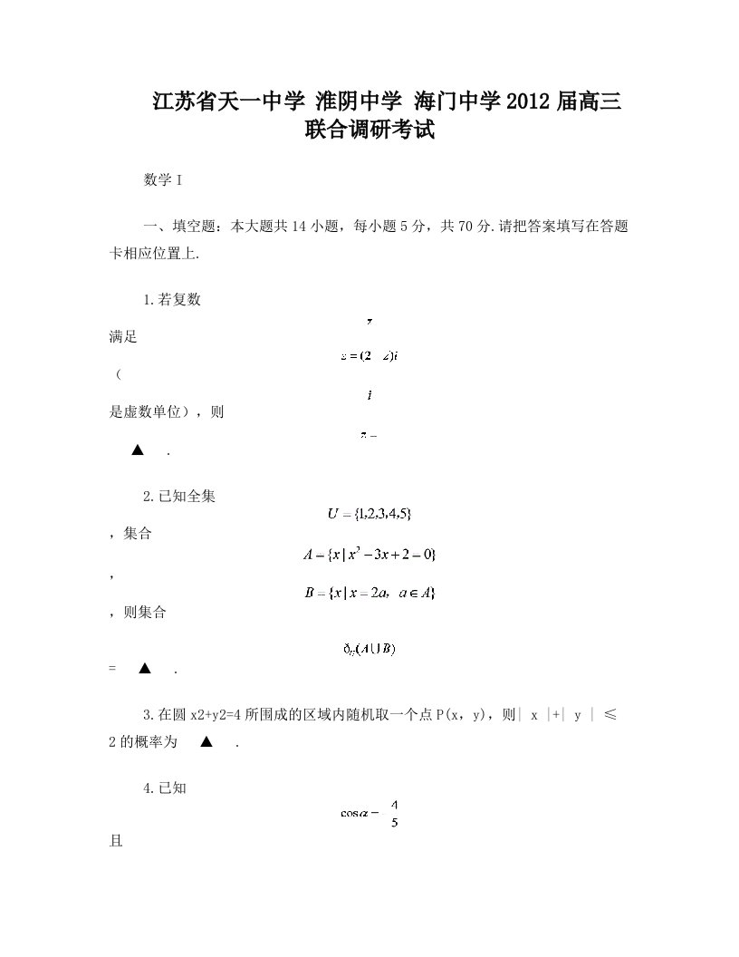 江苏省天一中学+淮阴中学+海门中学2012届高三联合调研考试数学学科