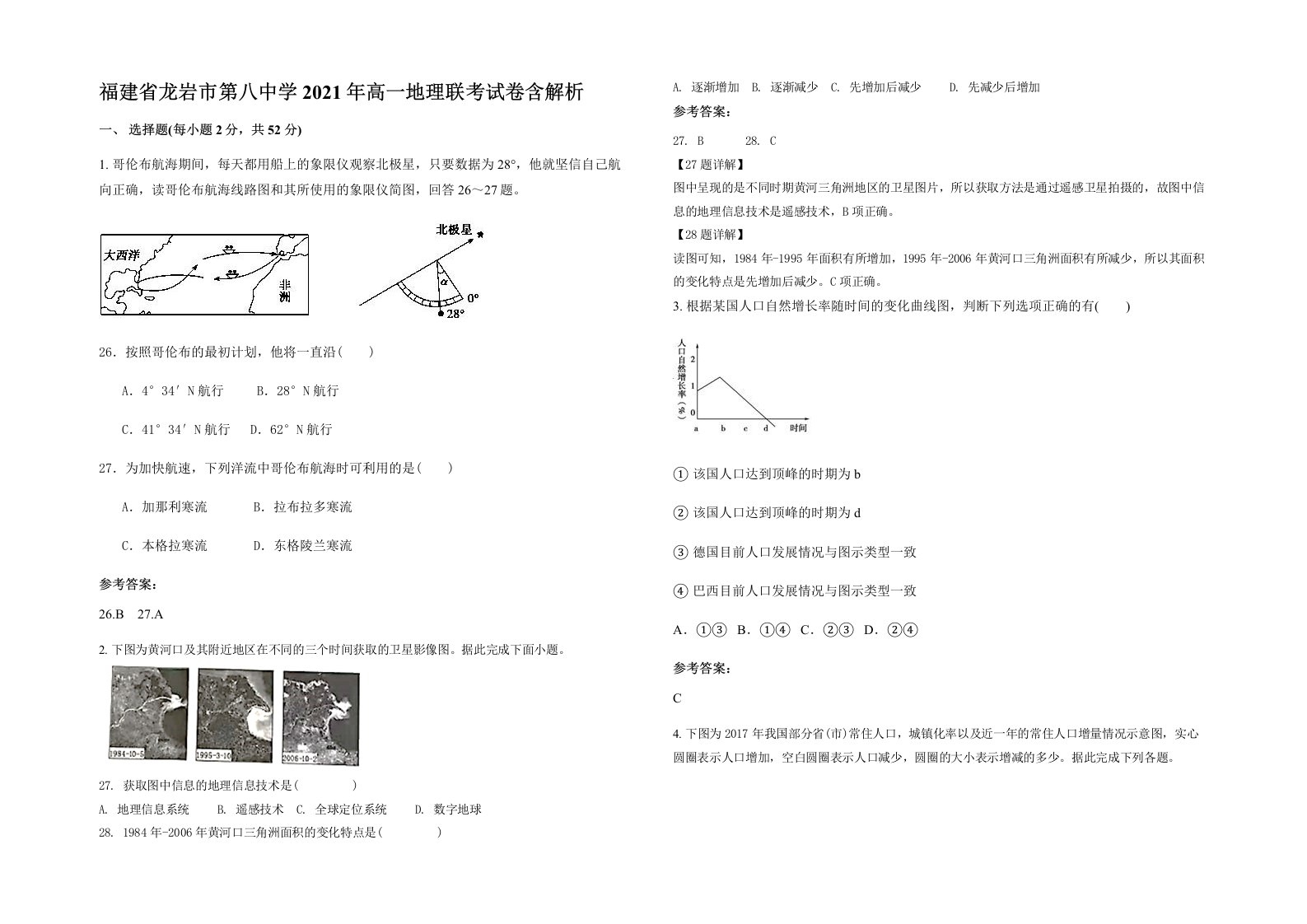 福建省龙岩市第八中学2021年高一地理联考试卷含解析