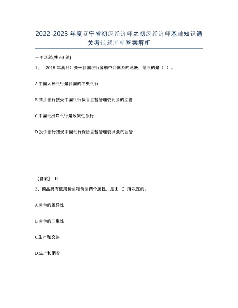 2022-2023年度辽宁省初级经济师之初级经济师基础知识通关考试题库带答案解析