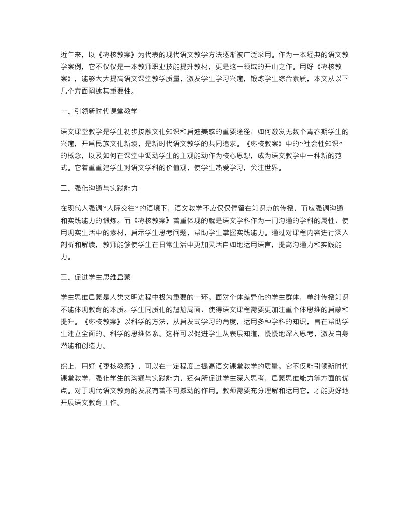 用好《枣核教案》提高语文课堂教学质量