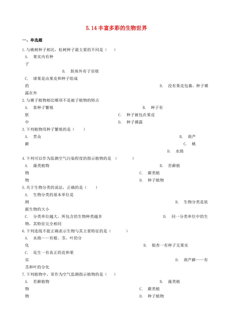 2019年八年级生物上册5.14丰富多彩的生物世界测试题含解析苏教版