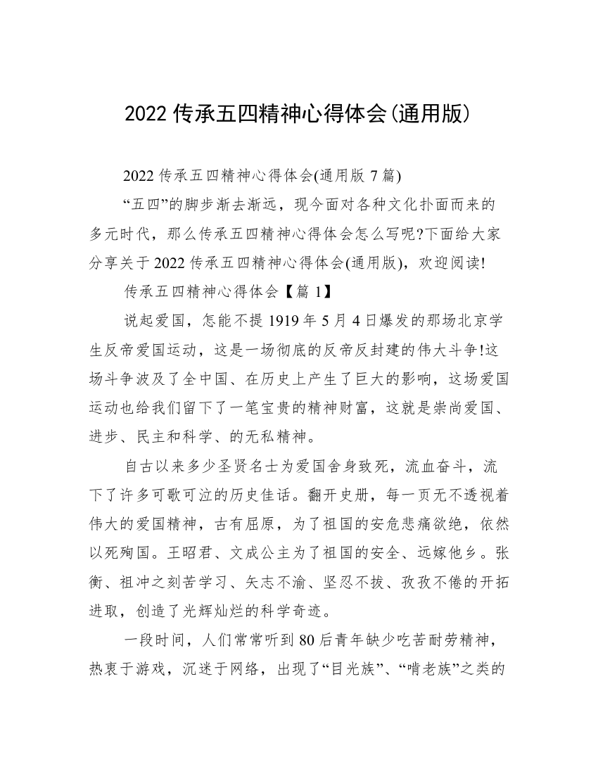 2022传承五四精神心得体会(通用版)