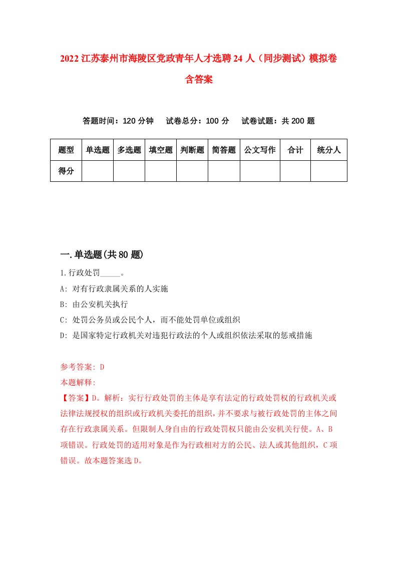 2022江苏泰州市海陵区党政青年人才选聘24人同步测试模拟卷含答案5