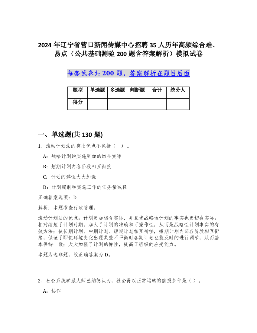 2024年辽宁省营口新闻传媒中心招聘35人历年高频综合难、易点（公共基础测验200题含答案解析）模拟试卷