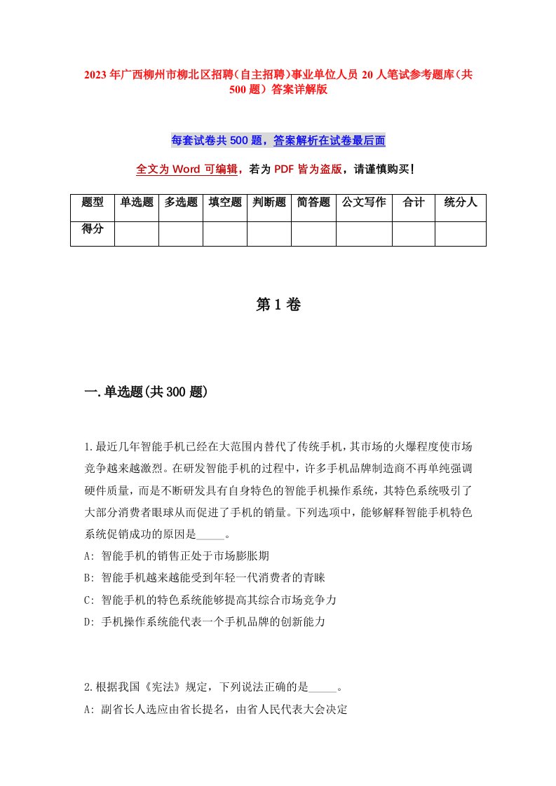 2023年广西柳州市柳北区招聘自主招聘事业单位人员20人笔试参考题库共500题答案详解版