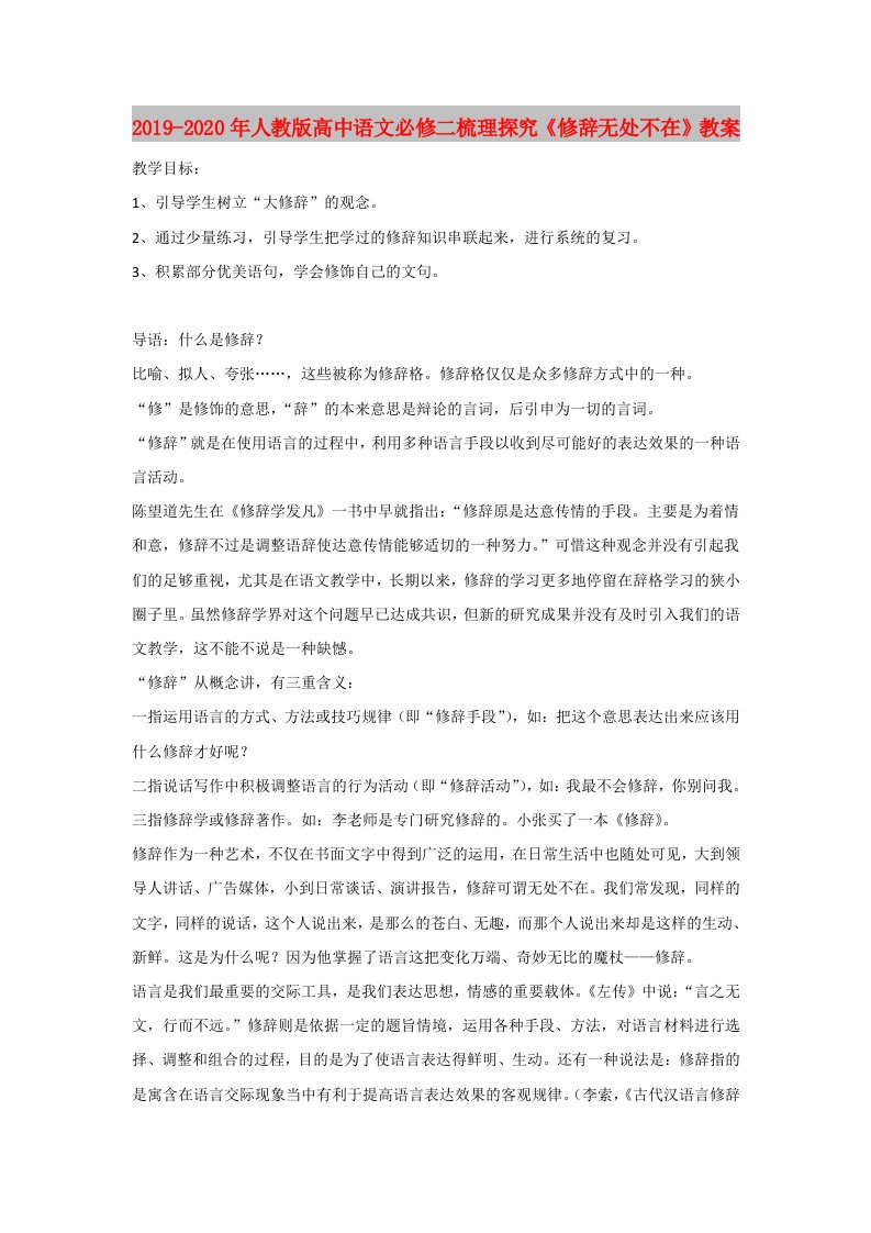 2019-2020年人教版高中语文必修二梳理探究《修辞无处不在》教案