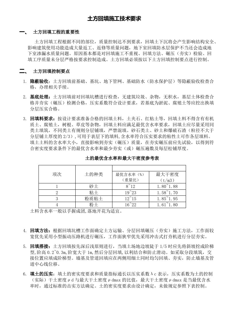 土方回填施工技术要求