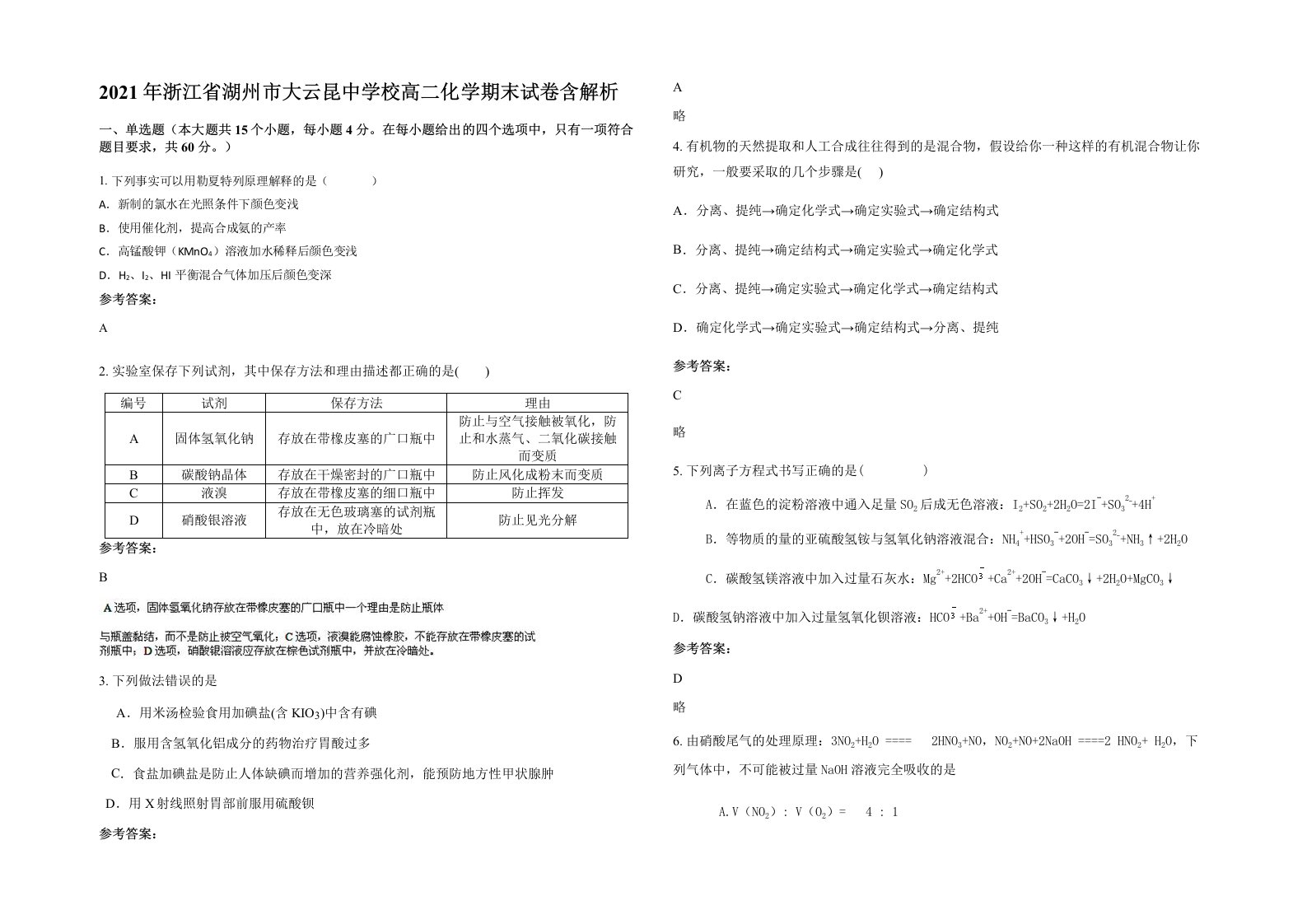 2021年浙江省湖州市大云昆中学校高二化学期末试卷含解析